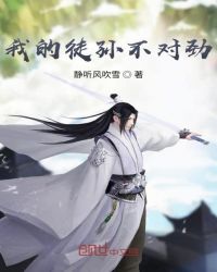 我的徒孙不对劲章节列表