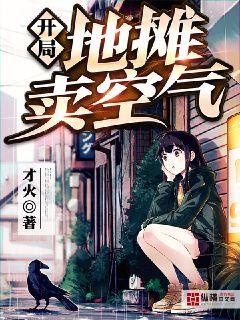 开局地摊卖空气章节列表