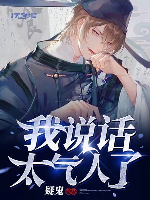 我说话太气人了章节列表
