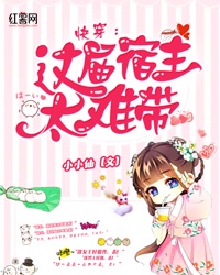 快穿：这届宿主太难带章节列表