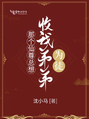 那个仙尊总想收我弟弟为徒章节列表