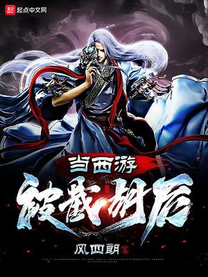 当西游被截胡后章节列表