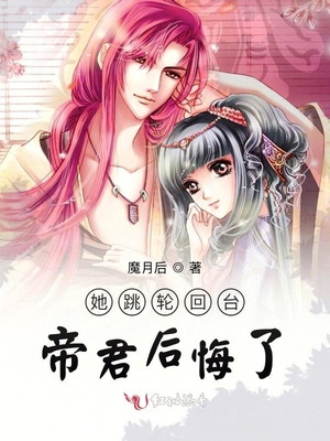 她跳轮回台帝君后悔了章节列表