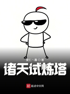 诸天试炼塔章节列表
