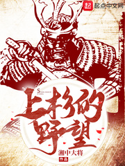 上杉的野望章节列表