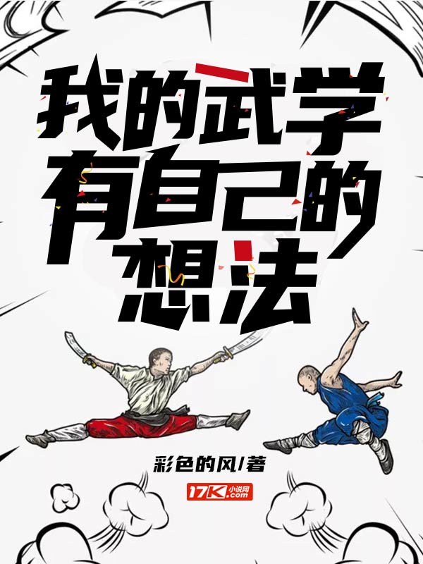 我的武学有自己的想法章节列表
