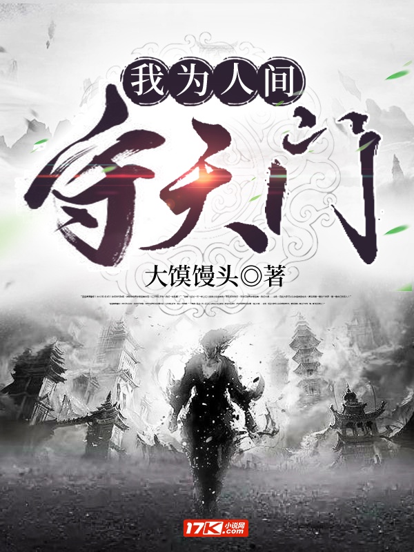 我为人间守天门章节列表