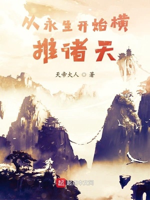 横推诸天从风云开始章节列表