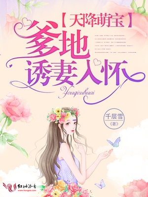 天降萌宝：爹地诱妻入怀章节列表