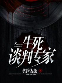 生死谈判专家章节列表