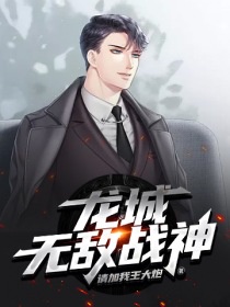 龙城无敌战神章节列表