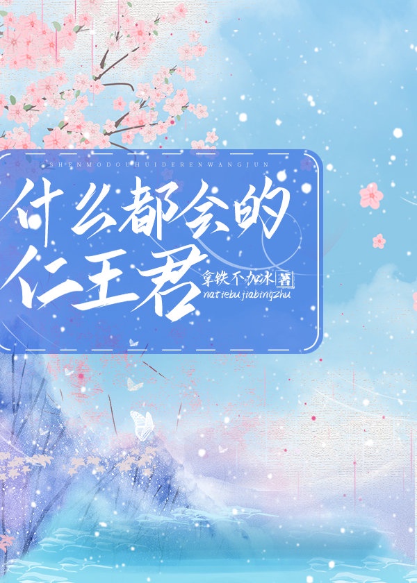 什么都会的仁王君章节列表
