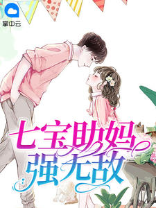 七宝助妈强无敌叶苒苒萧司琛章节列表