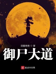 御尸大道章节列表