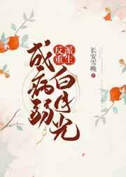 反派重生成病弱白月光章节列表