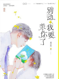 别动我要亲你了章节列表