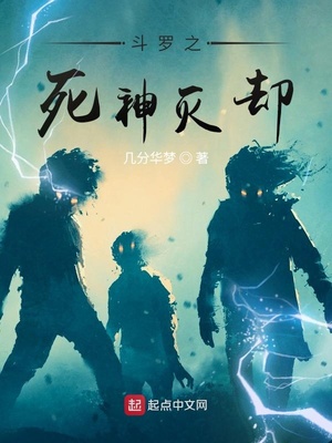 斗罗之死神灭却章节列表