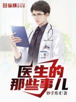 医生的那些事儿章节列表