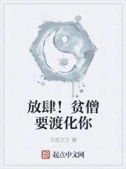放肆！贫僧要渡化你章节列表