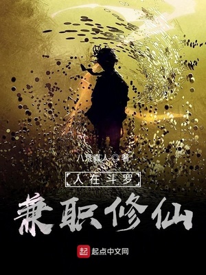 人在斗罗，兼职修仙章节列表