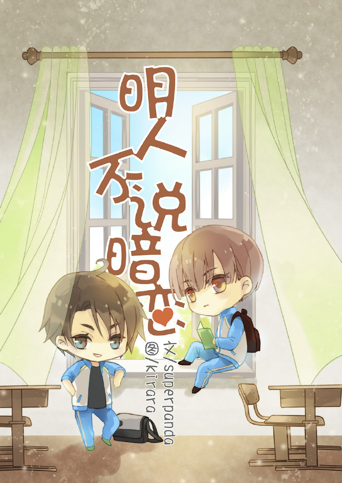 明人不说暗恋章节列表