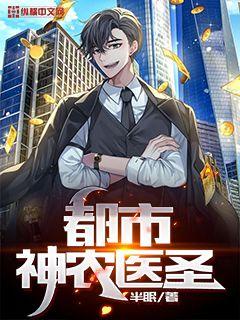 都市神农医圣章节列表
