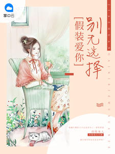 假装爱你别无选择慕初笛霍骁章节列表