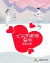 心尖的甜软是你章节列表