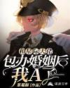 和星际大佬包办婚姻后，我A了章节列表