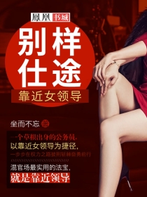 别样仕途：靠近女领导章节列表
