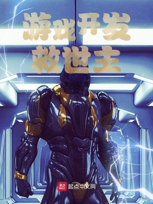 游戏开发救世主章节列表