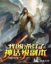 我1级，杀穿了神话级副本章节列表