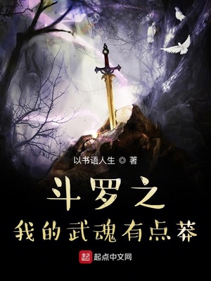 斗罗之我的武魂有点莽章节列表