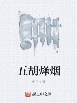 五胡烽烟章节列表