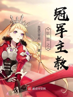 联盟之冠军主教章节列表