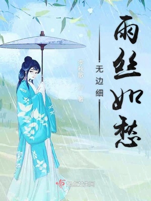 无边细雨丝如愁章节列表