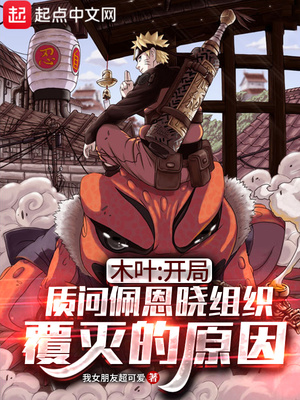 木叶：开局质问佩恩晓组织覆灭的原因章节列表