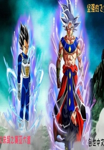 龙珠超之赛亚大道章节列表