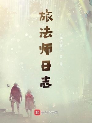 旅法师日志章节列表