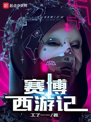 赛博西游记章节列表