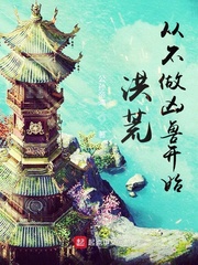 洪荒，从不做凶兽开始！章节列表