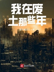 我在废土那些年章节列表
