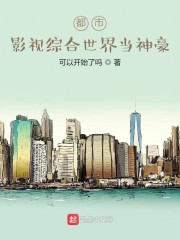 都市：影视综合世界当神豪章节列表