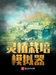 灵植栽培模拟器章节列表
