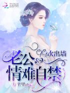 99次出墙：老公，情难自禁章节列表