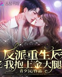 反派重生后我抱上金大腿章节列表