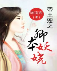 帝王宠之卿本妖娆章节列表