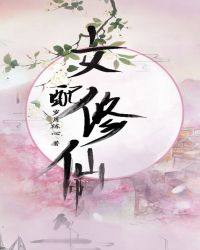 女配修仙中章节列表