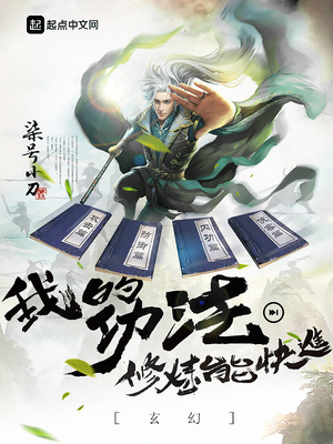 玄幻：我的功法修炼能快进章节列表