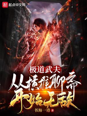 极道武夫：从横推聊斋开始无敌章节列表
